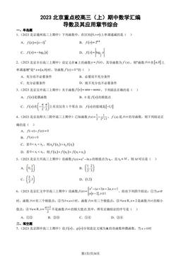 2023北京重点校高三（上）期中数学汇编：导数及其应用章节综合-答案