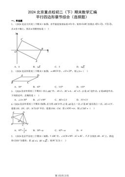 2024北京重点校初二（下）期末数学汇编：平行四边形章节综合（选择题）-答案
