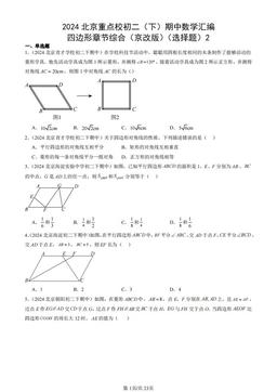 2024北京重点校初二（下）期中数学汇编：四边形章节综合（京改版）（选择题）2-答案