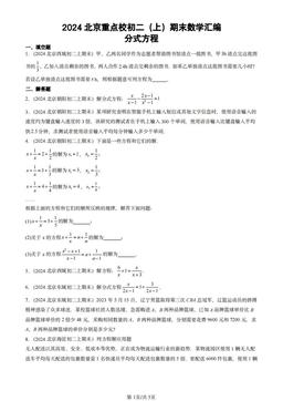 2024北京重点校初二（上）期末数学汇编：分式方程-答案