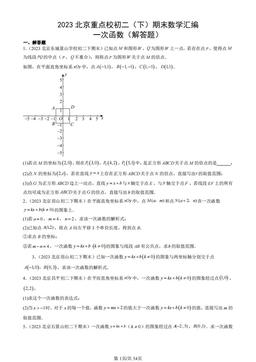 2023北京重点校初二（下）期末数学汇编：一次函数（解答题）-答案
