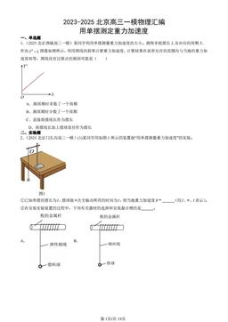 2023-2025北京高三一模物理汇编：用单摆测定重力加速度-答案