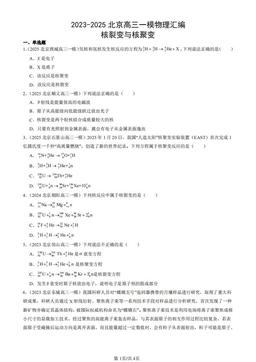 2023-2025北京高三一模物理汇编：核裂变与核聚变-答案