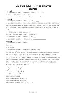 2024北京重点校初二（上）期末数学汇编：因式分解