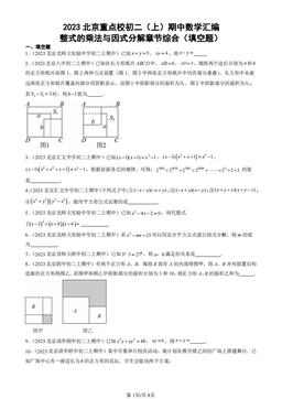 2023北京重点校初二（上）期中数学汇编：整式的乘法与因式分解章节综合（填空题）-答案