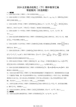 2024北京重点校高二（下）期中数学汇编：等差数列（非选择题）