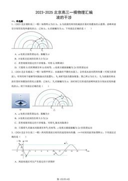 2023-2025北京高三一模物理汇编：波的干涉-答案