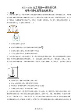 2023-2025北京高三一模物理汇编：磁场对通电直导线的作用力-答案