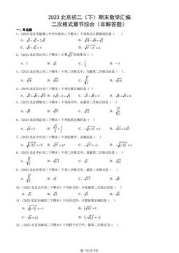 2023北京初二（下）期末数学汇编：二次根式章节综合（非解答题）-答案