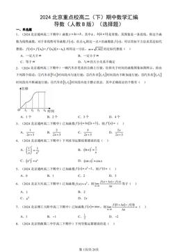2024北京重点校高二（下）期中数学汇编：导数（人教B版）（选择题）-答案
