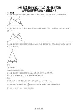 2023北京重点校初二（上）期中数学汇编：全等三角形章节综合（解答题）2-答案