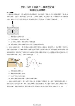 2023-2025北京高三一模物理汇编：简谐运动的描述-答案