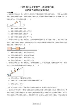 2023-2025北京高三一模物理汇编：运动和力的关系章节综合-答案