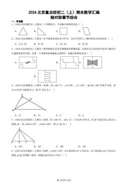 2024北京重点校初二（上）期末数学汇编：轴对称章节综合-答案