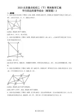 2023北京重点校初二（下）期末数学汇编：平行四边形章节综合（解答题）2-答案