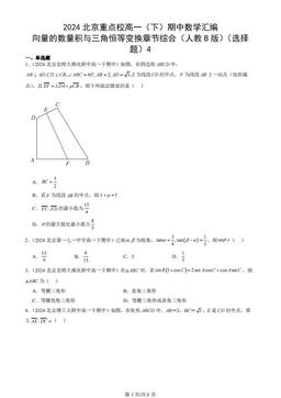 2024北京重点校高一（下）期中数学汇编：向量的数量积与三角恒等变换章节综合（人教B版）（选择题）4