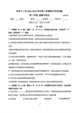 2025北京十二中初二（下）期中道德与法治-试题
