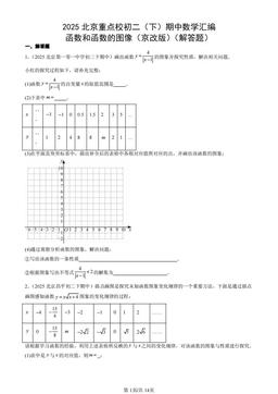 2025北京重点校初二（下）期中数学汇编：函数和函数的图像（京改版）（解答题）-答案