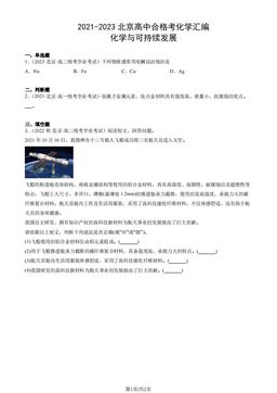 2021-2023北京高中合格考化学汇编：化学与可持续发展-答案