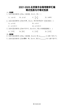 2021-2025北京高中合格考数学汇编：等式性质与不等式性质-答案