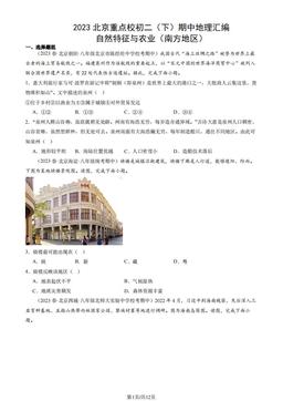 2023北京重点校初二（下）期中地理汇编：自然特征与农业（南方地区）-答案