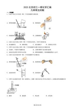 2023北京初三一模化学汇编：几种常见的酸-答案