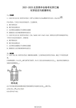 2021-2023北京高中合格考化学汇编：化学反应与能量转化-答案