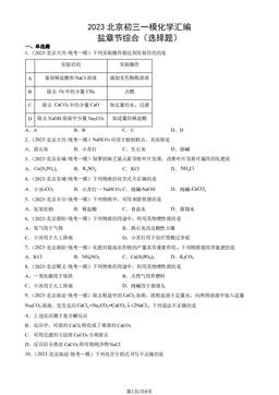 2023北京初三一模化学汇编：盐章节综合（选择题）-答案