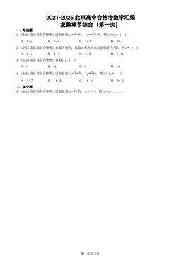 2021-2025北京高中合格考数学汇编：复数章节综合（第一次）-答案