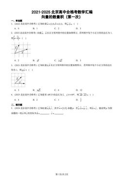 2021-2025北京高中合格考数学汇编：向量的数量积（第一次）-答案