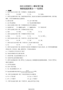 2023北京初三一模化学汇编：物质组成的表示——化学式-答案