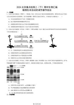 2024北京重点校高二（下）期中生物汇编：植物生命活动的调节章节综合-答案