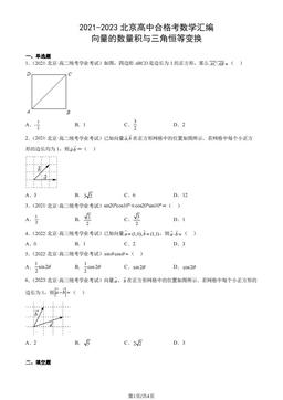 2021-2023北京高中合格考数学汇编：向量的数量积与三角恒等变换-答案