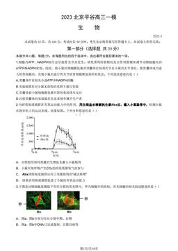 2023北京平谷高三一模生物（教师版）-答案