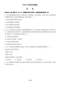 2020北京高考真题历史（教师版）-答案