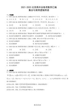 2021-2023北京高中合格考数学汇编：集合与常用逻辑用语-答案