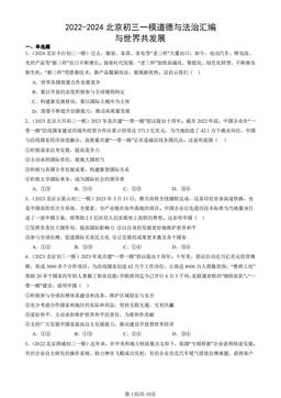2022-2024北京初三一模道德与法治汇编：与世界共发展-答案