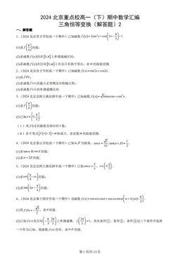2024北京重点校高一（下）期中数学汇编：三角恒等变换（解答题）2