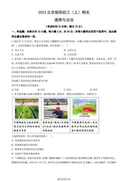 2023北京朝阳初三（上）期末道德与法治（教师版）-答案
