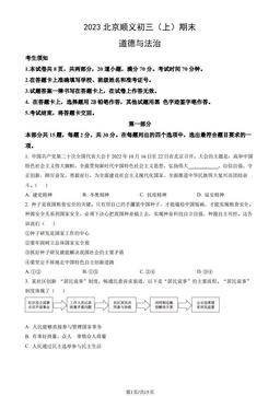 2023北京顺义初三（上）期末道德与法治（教师版）-答案