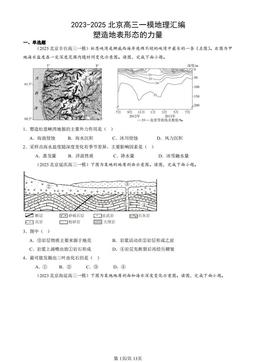 2023-2025北京高三一模地理汇编：塑造地表形态的力量-答案