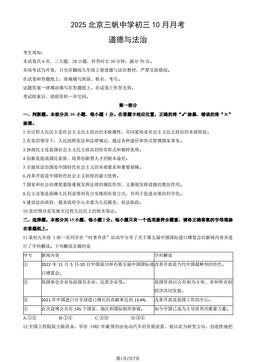 2025北京三帆中学初三10月月考道德与法治（教师版）-答案