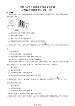 2021-2025北京高中合格考化学汇编：化学反应与能量变化（第一次）-答案