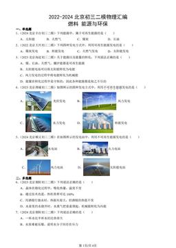 2022-2024北京初三二模物理汇编：燃料 能源与环保-答案