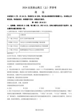 2024北京房山高三（上）开学考政治（教师版）-答案