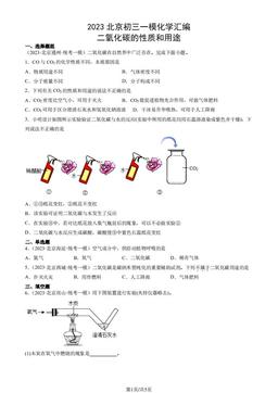 2023北京初三一模化学汇编：二氧化碳的性质和用途-答案