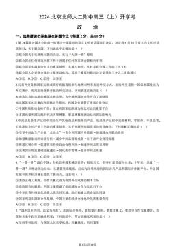 2024北京北师大二附中高三（上）开学考政治（教师版）-答案