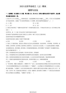2023北京平谷初三（上）期末道德与法治（教师版）-答案