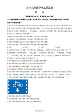 2024北京四中高三保温卷政治（教师版）-答案