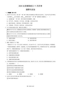 2024北京朝阳初三11月月考道德与法治（教师版）